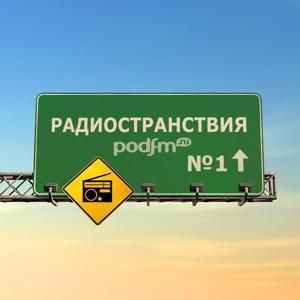 РадиоСтранствия by PodFM.ru