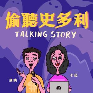 偷聽史多利 Talking Story by 康納、卡菈