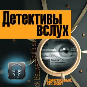 Детективы вслух by Книга вслух