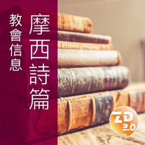 摩西詩篇 by 香港基督教錫安教會（ziondaily.com）