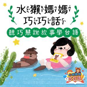 水獺媽媽巧巧話｜聽巧慧說故事學台語！ by 蘇巧慧