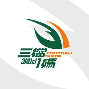 三檔1碼 3RD & 1 Football Show by 美式足球 《NFL in Taiwan》Dennis Lin, 《台北獵人》Charlie