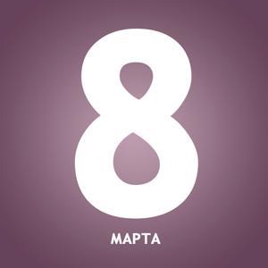 8 марта by Радио Маяк