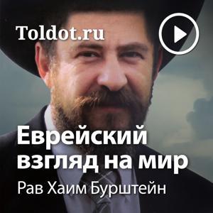 Рав Хаим Бурштейн — Еврейский взгляд на мир by toldot.com