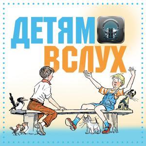 Детям вслух by Книга вслух
