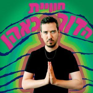 חוויית הדור כאהן by דור כאהן