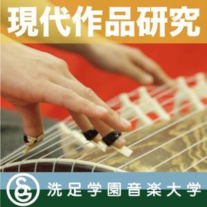 授業：森重行敏「現代作品研究 —前期—」 by 洗足学園音楽大学