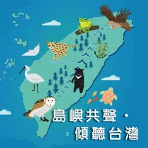 島嶼共聲．傾聽台灣 by IC之音竹科廣播｜袁常捷主持