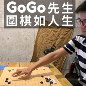 GoGo先生圍棋如人生 by Go Go先生