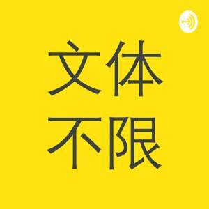 文体不限中国版 by 毅坤kk