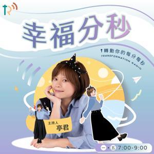 幸福分秒 by 幸福廣播電台