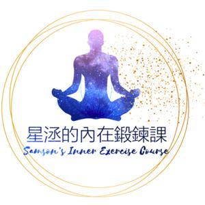 星洆的閒雲教練101 by 星洆