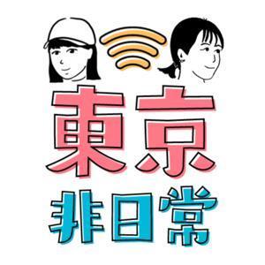 東京非日常 by Show桑＆明太子小姐