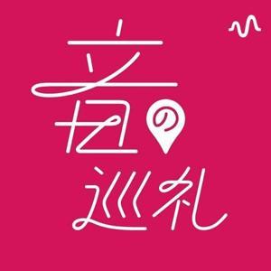 音の巡礼ラジオ by 遠藤卓也