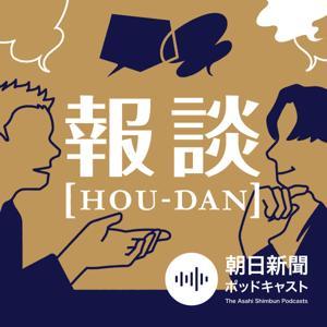 報談 【HOU-DAN】 by 朝日新聞ポッドキャスト
