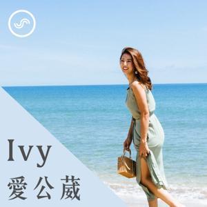 Ivy愛公葳 by Ivy Chao & SoundOn 製作團隊