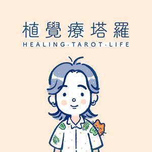 植覺療塔羅 by 植覺心靈塔羅