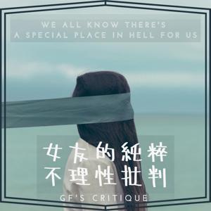 女友的純粹不理性批判 Girlfriends Critique by 女友的純粹不理性批判/鯊魚