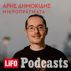 Μικροπράγματα by LIFO PODCASTS, ΑΡΗΣ ΔΗΜΟΚΙΔΗΣ