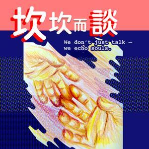 坎坎而談 by Candice坎坎