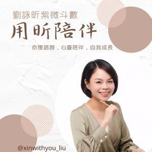 用昕陪伴|劉詠昕紫微斗數 by 命理諮詢.心靈陪伴.自我成長