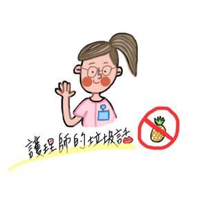 護理師 の垃圾話 by 壹鹿