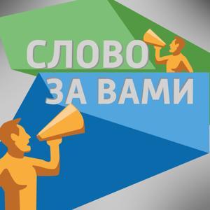 Слово за вами by Вести ФМ