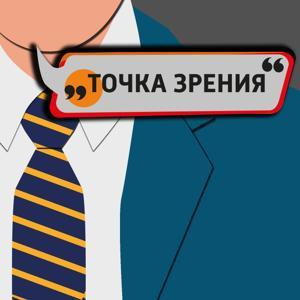Точка зрения by Вести ФМ