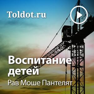 Рав Моше Пантелят  — Воспитание детей by toldot.com