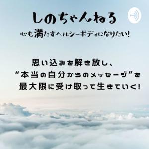 しのちゃんねる by shino