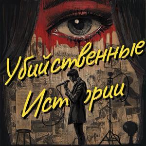 Убийственные истории by Вечерние чтения