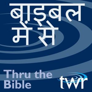 बाइबल में से @ ttb.twr.org/hindi by Thru the Bible Hindi