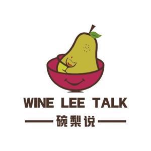 Wine Lee Talk 碗梨说 by 碗梨君