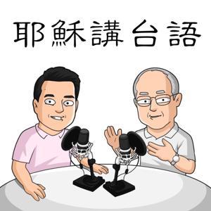 耶穌講台語 by 愛德華&張牧師
