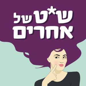 שיט של אחרים by otherpeople