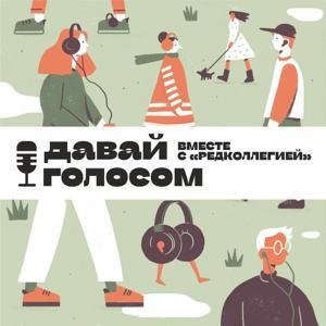 Давай голосом by Давай голосом