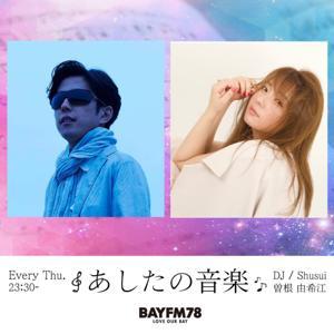 BAYFM78 あしたの音楽 Podcast by BAYFM78