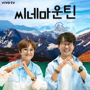 씨네마운틴 by 컨텐츠랩비보