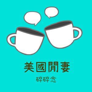 美國閒妻碎碎念 | 健康營養 | 移民生活 by Amanda & Sasa
