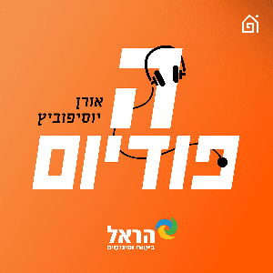 הפודיום by בית הפודיום