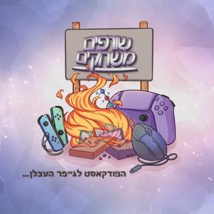 שורפים משחקים | Game Burning Podcast by the Game Burning Cast