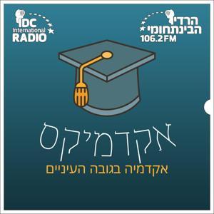 אקדמיקס by קול האוניברסיטה | AudioVersity