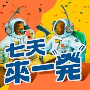 七天來一發 by 西西+基隆人