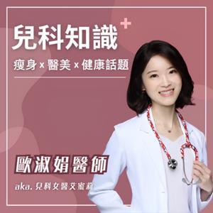 兒科知識+ 瘦身/醫美/健康話題 by 歐淑娟醫師