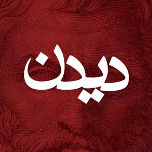 دیدن | تاریخ فلسفه by امیر لطیفی