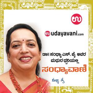 Sandhyavani | ಸಂಧ್ಯಾವಾಣಿ by Udayavani