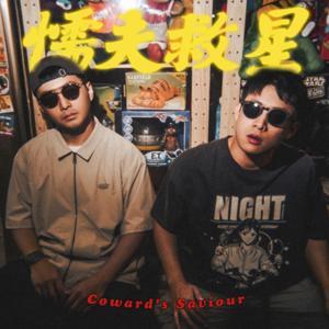 懦夫救星！（Coward's Saviour） by 阿狗、阿星