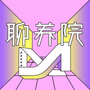 聊养院 by 小朱朱和石头姐