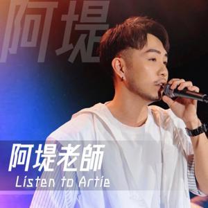 一分鐘學唱歌 | 阿堤老師說 (Youtube) by 阿堤 Artie