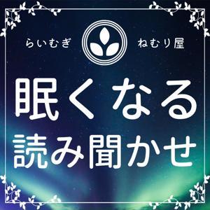 #らいむぎの読み聞かせ by らいむぎ / ねむり屋